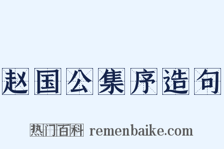 赵国公集序造句是什么意思的图片